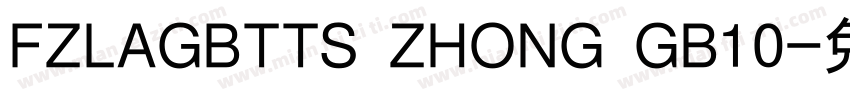 FZLAGBTTS ZHONG GB10字体转换